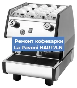 Ремонт капучинатора на кофемашине La Pavoni BART2LN в Ижевске